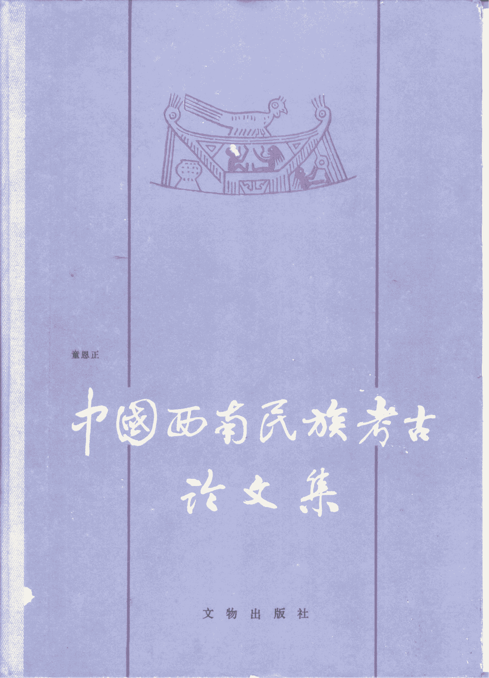 童恩正著：《中国西南民族考古论文集》-滇史网