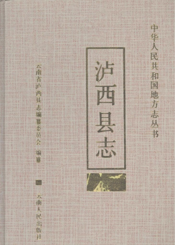 泸西县志-滇史网