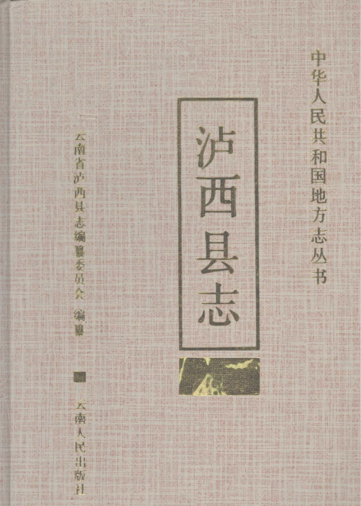 泸西县志-滇史网