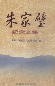 朱家壁纪念文集-滇史网