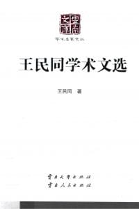 《王民同学术文选》（云南文库）-滇史网