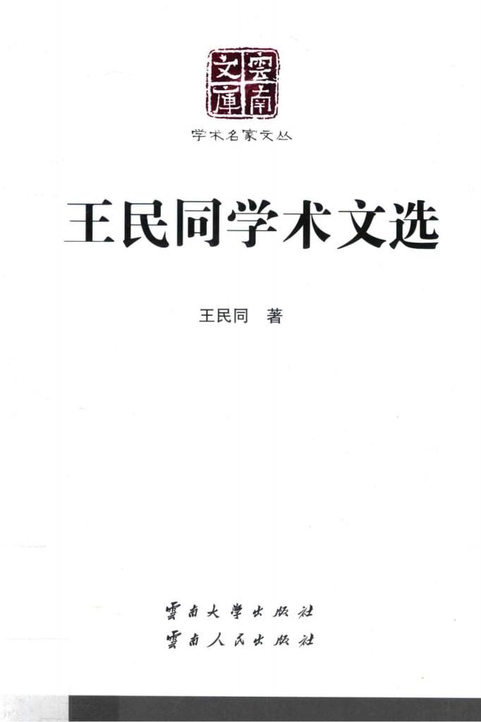 《王民同学术文选》(云南文库)-滇史网