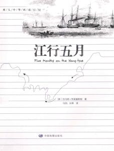 (英)托马斯·布莱基斯顿著;马剑,孙琳译:《江行五月》-滇史网