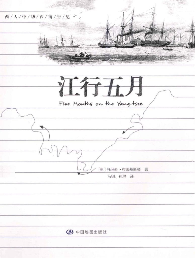 (英)托马斯·布莱基斯顿著;马剑,孙琳译:《江行五月》-滇史网