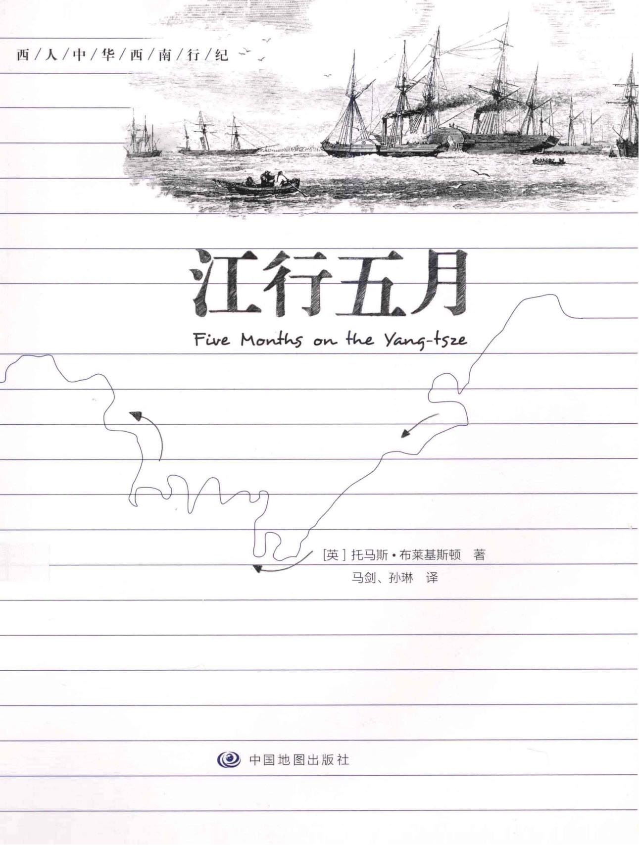 （英）托马斯·布莱基斯顿著；马剑，孙琳译：《江行五月》-滇史网