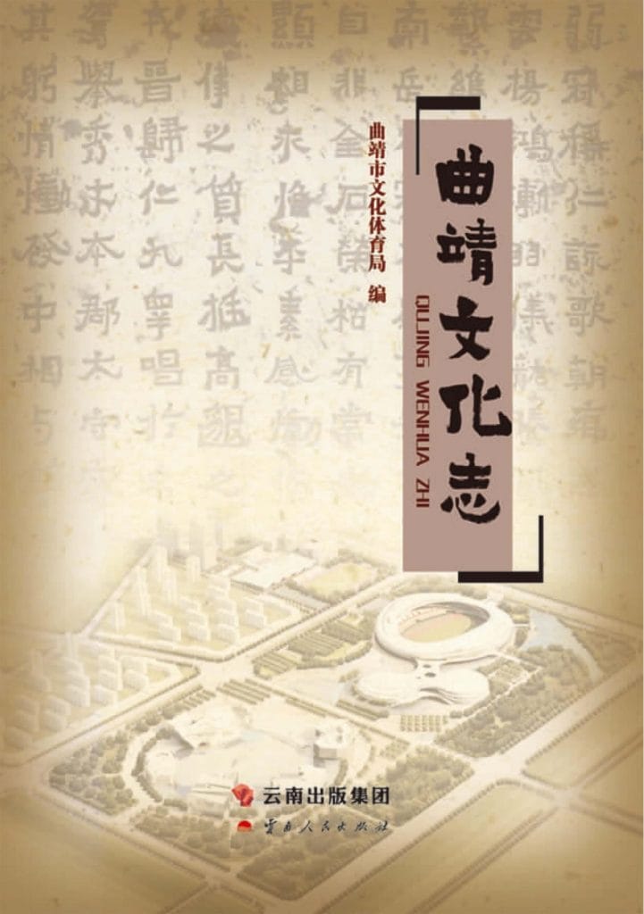 曲靖文化志-滇史网