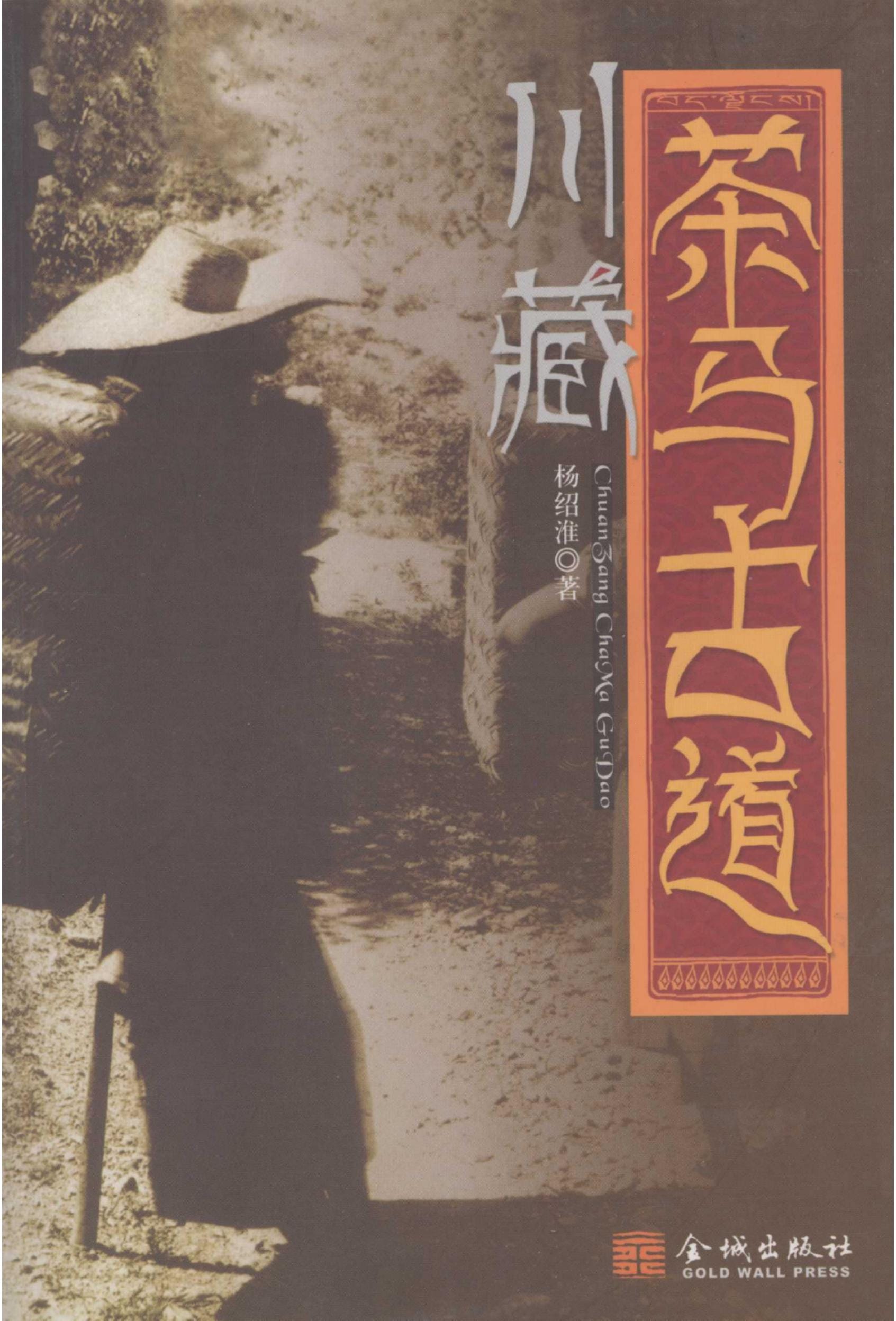 杨绍淮著：《川藏茶马古道》-滇史网