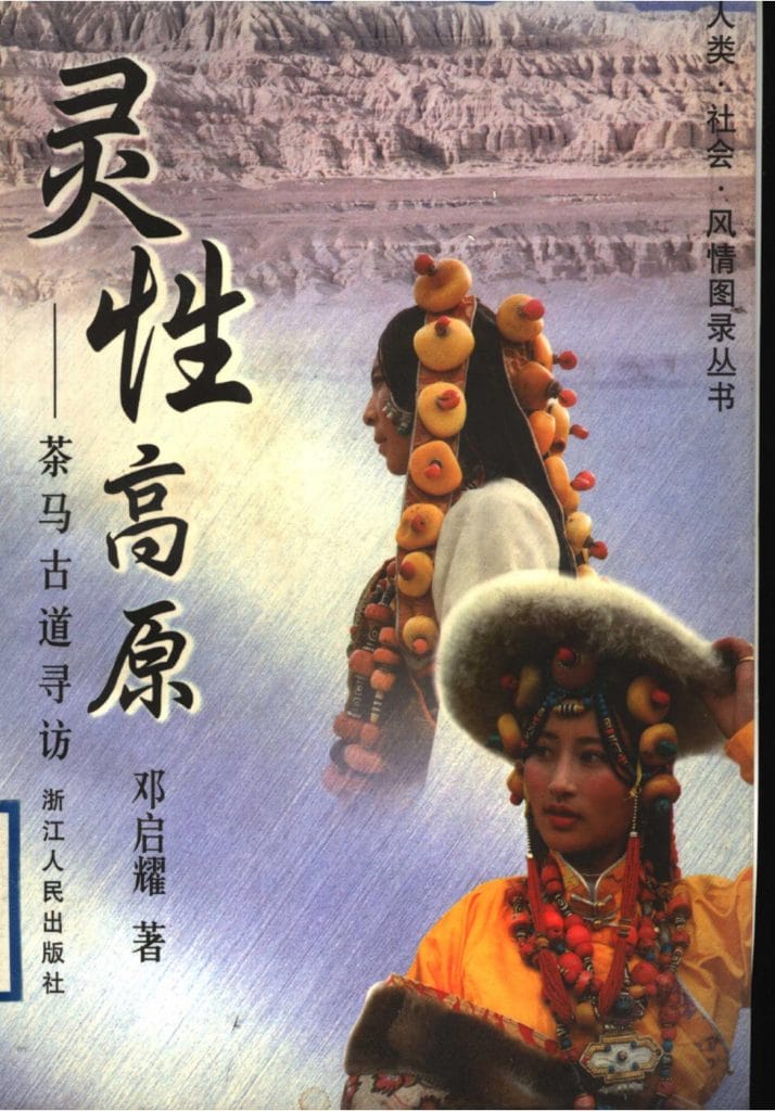 邓启耀著：《灵性高原 茶马古道寻访》-滇史网