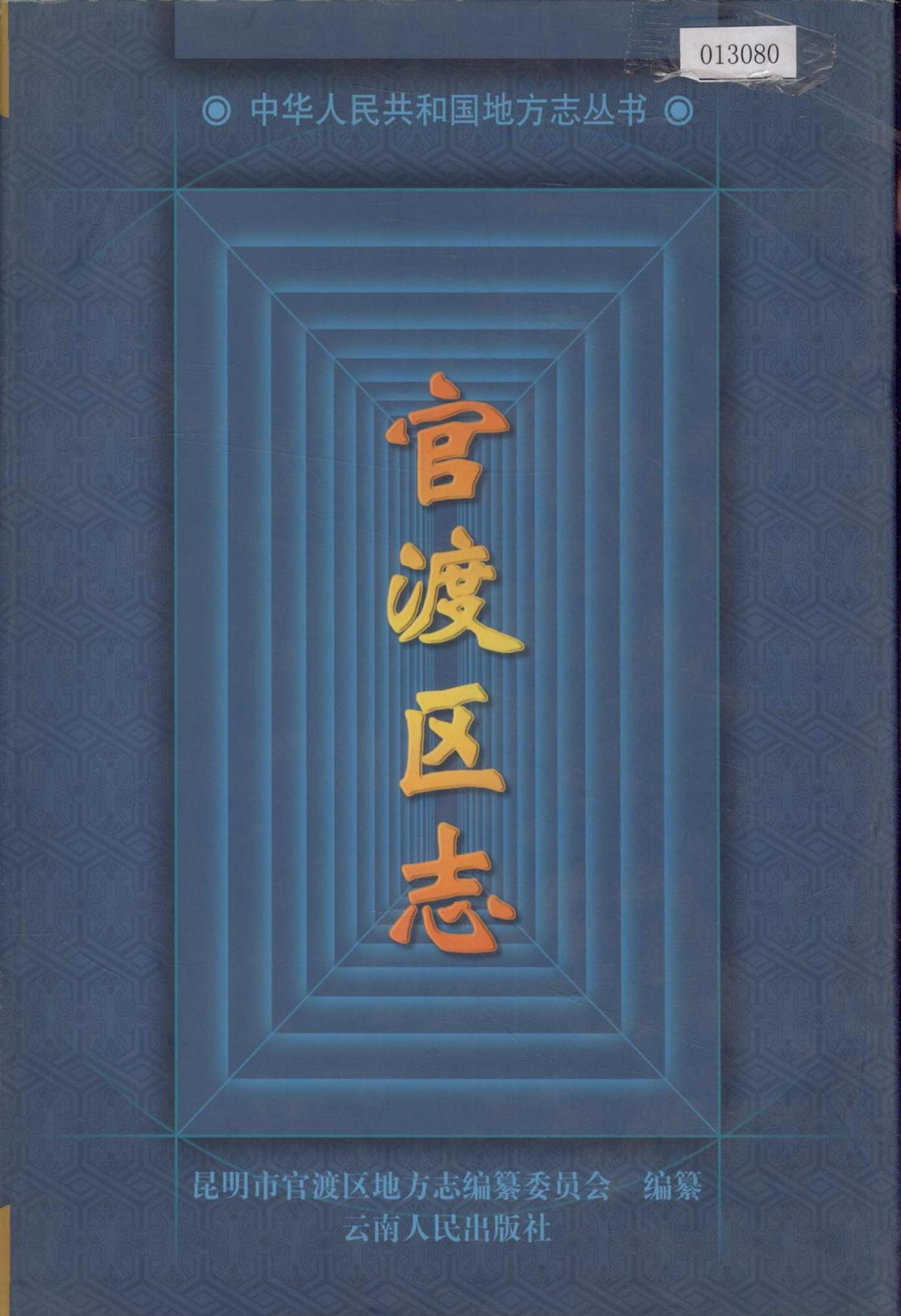 官渡区志-滇史网