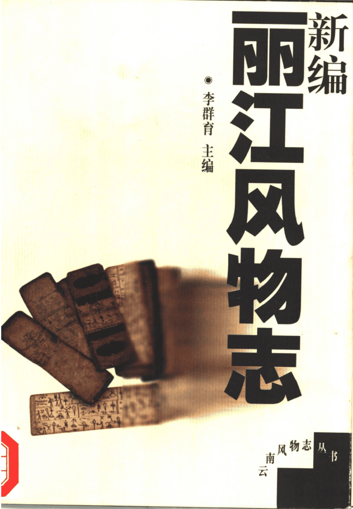 新编丽江风物志-滇史网