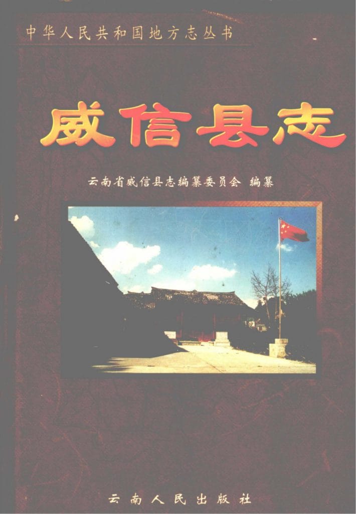 威信县志-滇史网