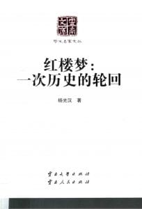 杨光汉著：《红楼梦：一次历史的轮回》（云南文库）-滇史网