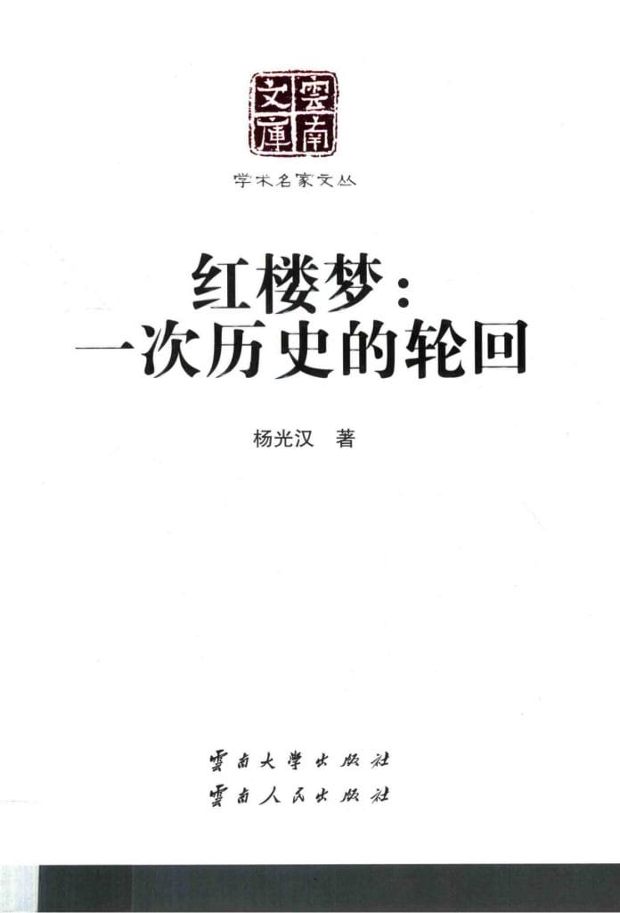 杨光汉著:《红楼梦:一次历史的轮回》(云南文库)-滇史网
