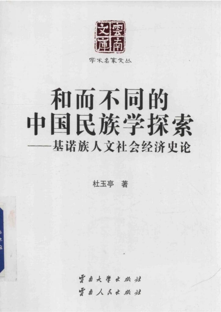 杜玉亭著：《和而不同的中国民族学探索——基诺族人文社会经济》（云南文库）-滇史网
