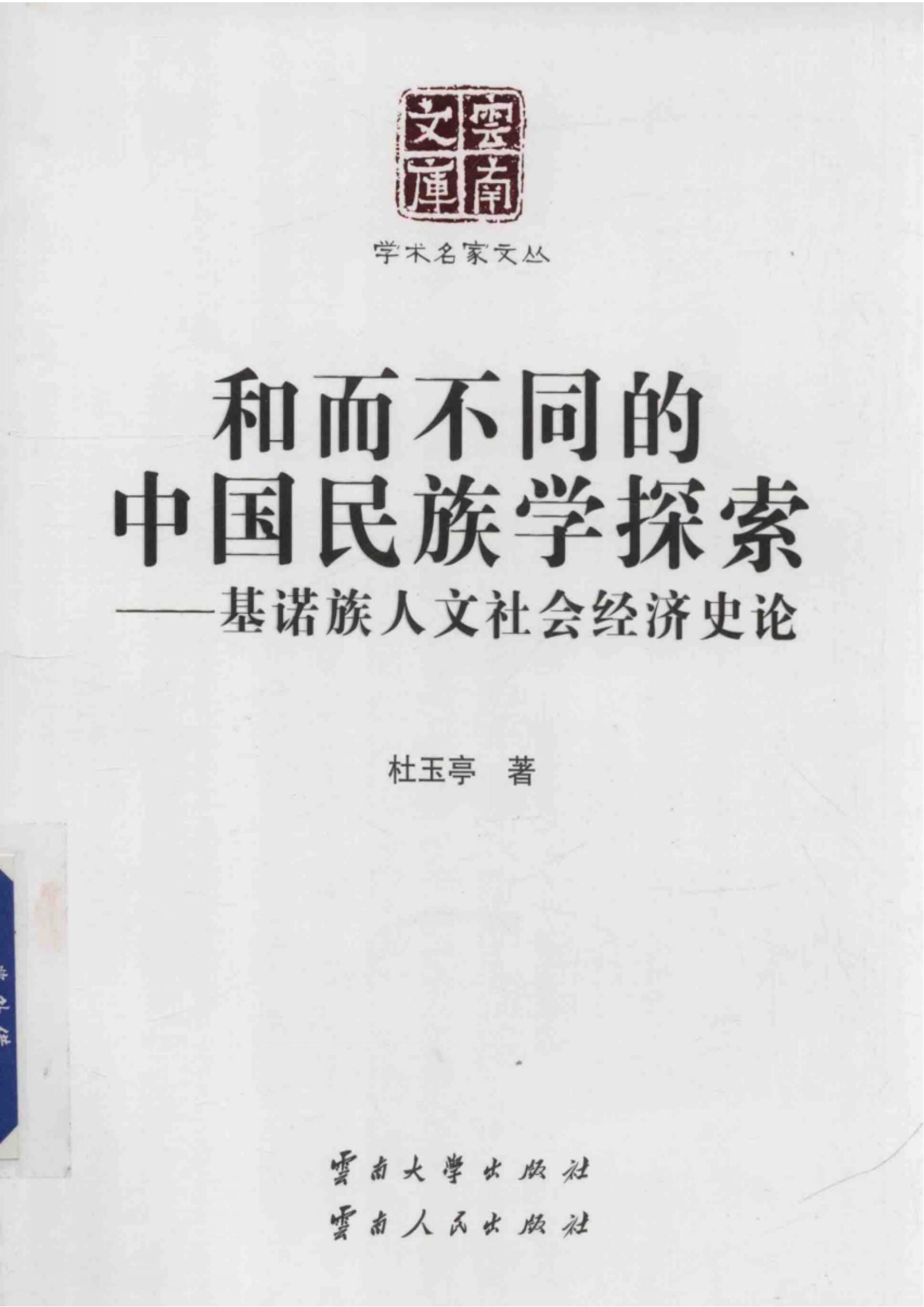杜玉亭著：《和而不同的中国民族学探索——基诺族人文社会经济》（云南文库）-滇史网