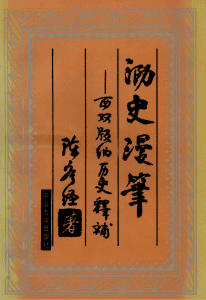 陈序经著：《泐史漫笔——西双版纳历史释补》-滇史网