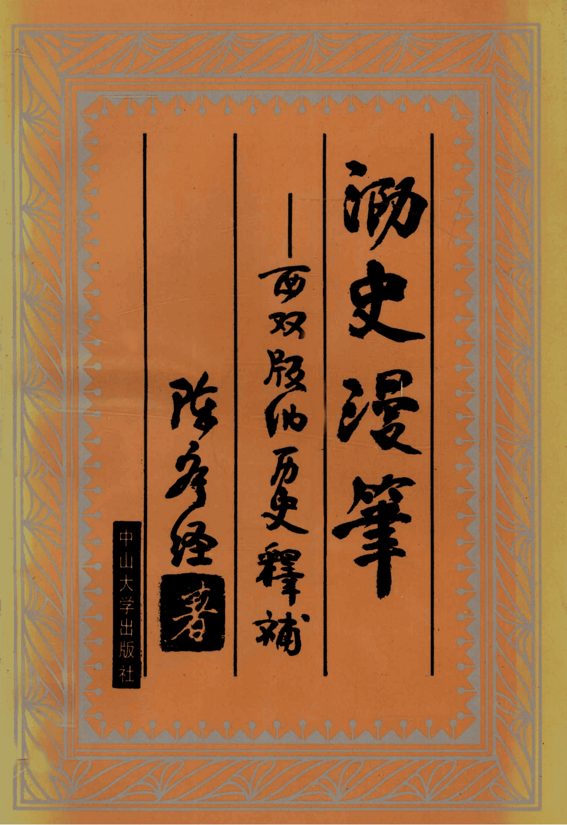 陈序经著：《泐史漫笔——西双版纳历史释补》-滇史网