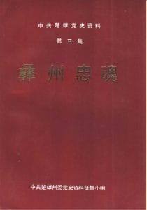 中共楚雄党史资料·第三集·彝州忠魂-滇史网