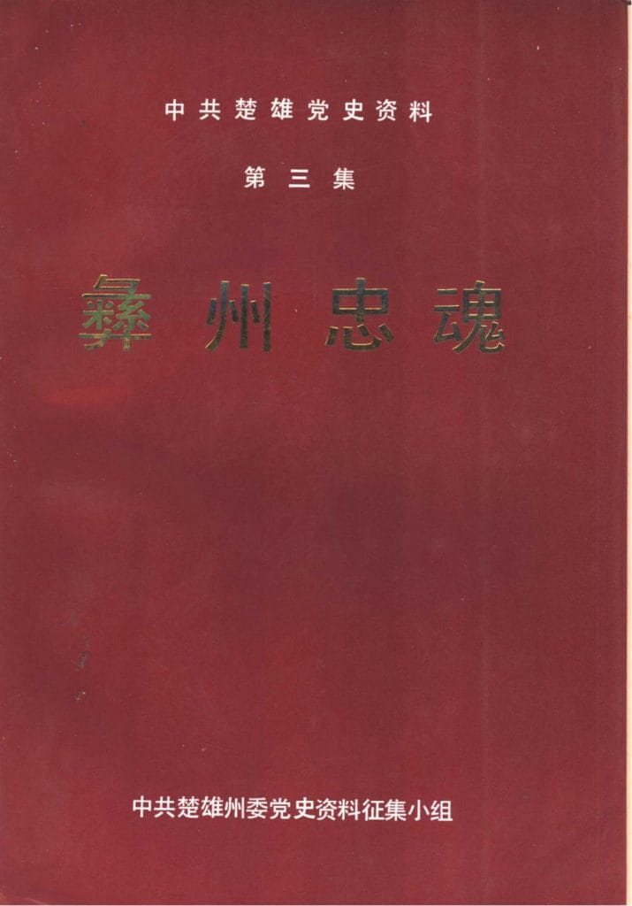 中共楚雄党史资料·第三集·彝州忠魂-滇史网