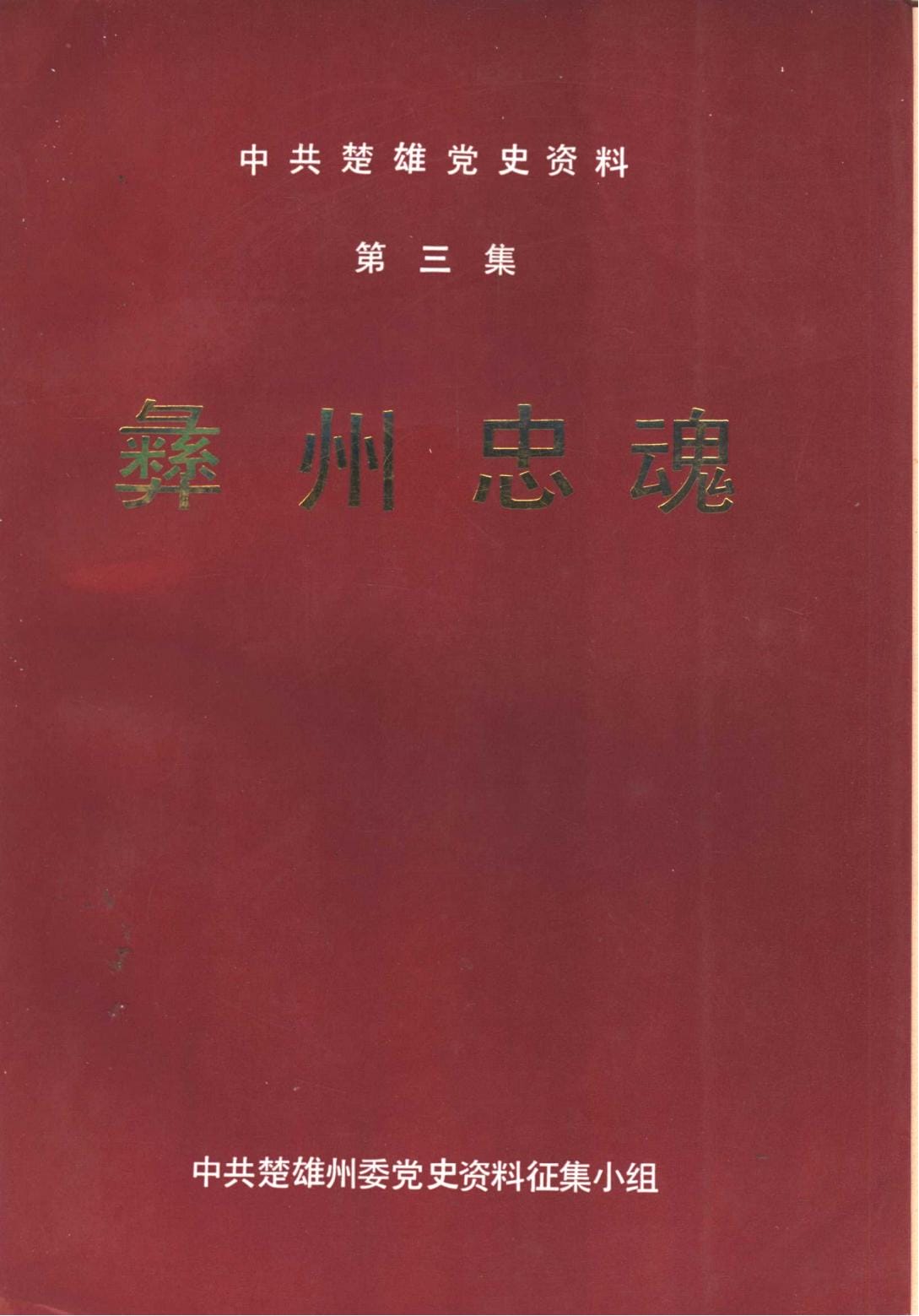 中共楚雄党史资料·第三集·彝州忠魂-滇史网