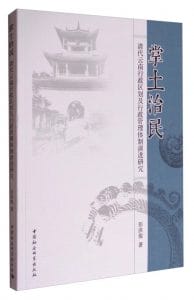 彭洪俊著：《掌土治民：清代云南行政区划及行政管理体制演进研究》-滇史网