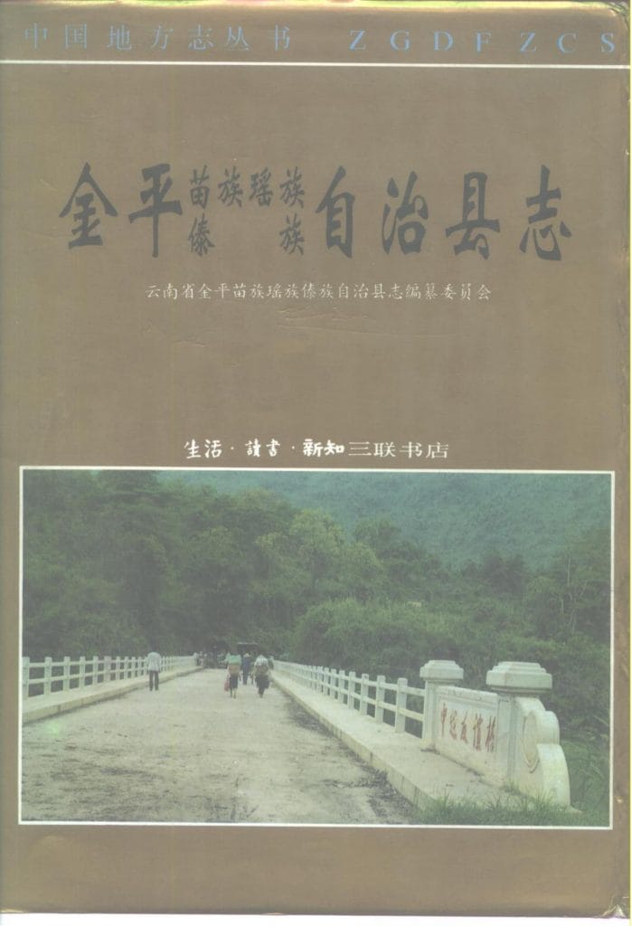 金平苗族瑶族傣族自治县志-滇史网