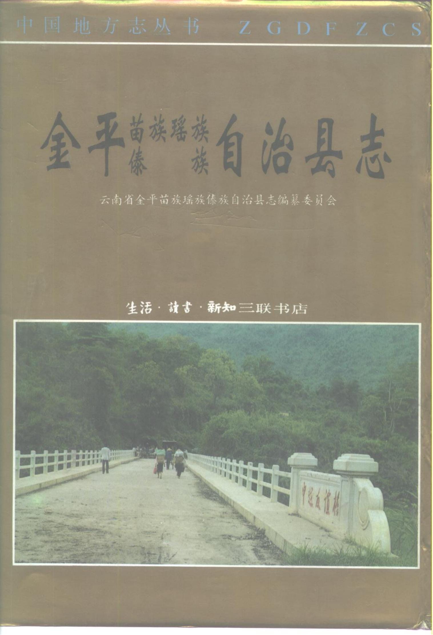 金平苗族瑶族傣族自治县志-滇史网