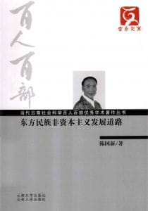 陈国新著：《东方民族非资本主义发展道路》-滇史网