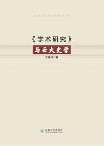 左菲悦著：《与云大史学》-滇史网