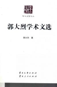 郭大烈学术文选（云南文库）-滇史网