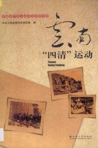 云南“四清”运动-滇史网