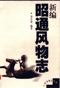 邹长铭编著：《新编昭通风物志》-滇史网