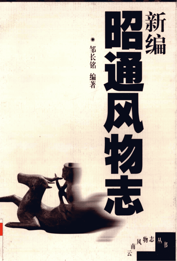 邹长铭编著：《新编昭通风物志》-滇史网