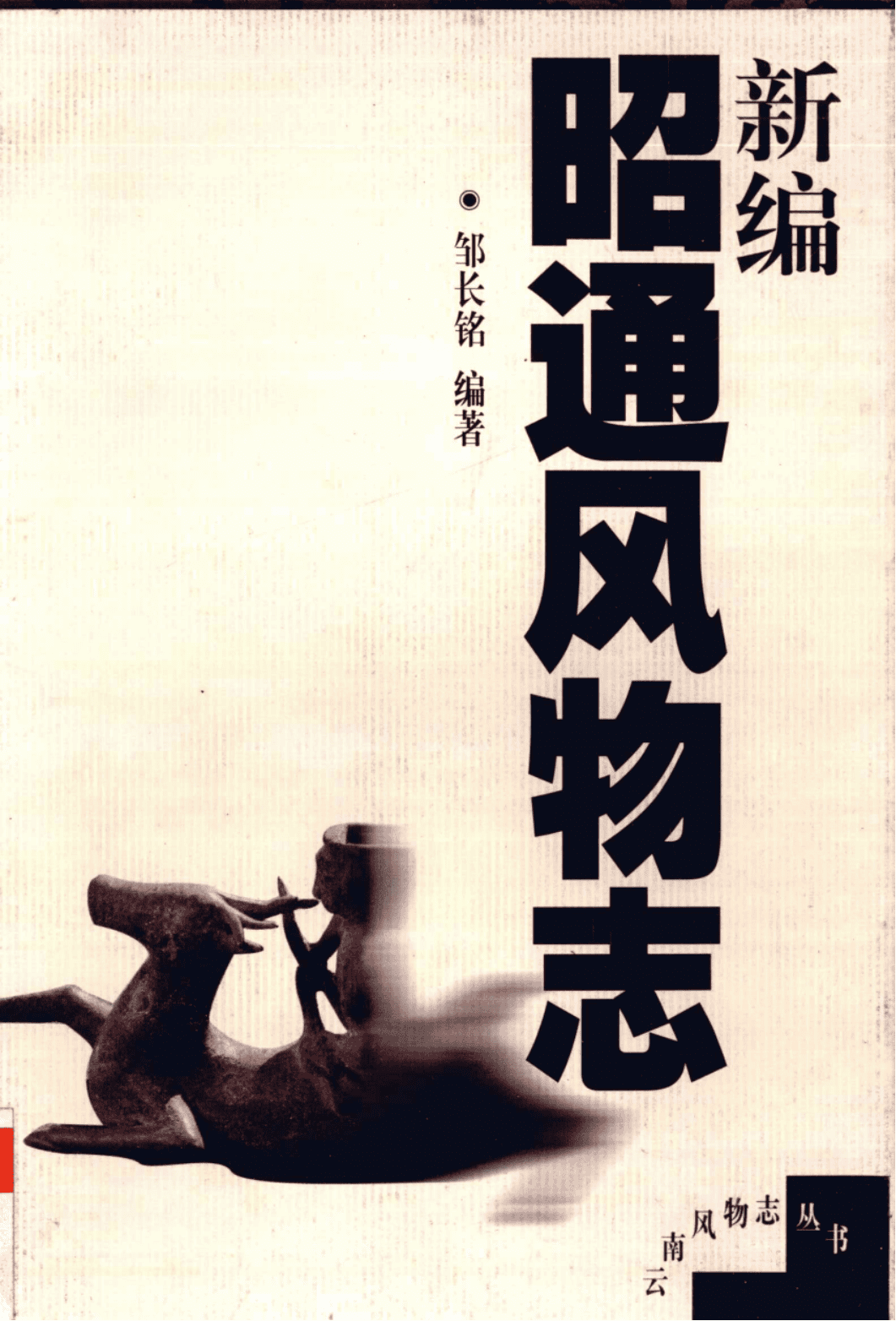 邹长铭编著：《新编昭通风物志》-滇史网