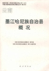 云南墨江哈尼族自治县概况-滇史网