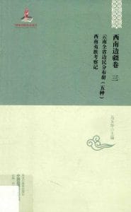 云南全省边民分布册（五种）西南夷族考察记-滇史网