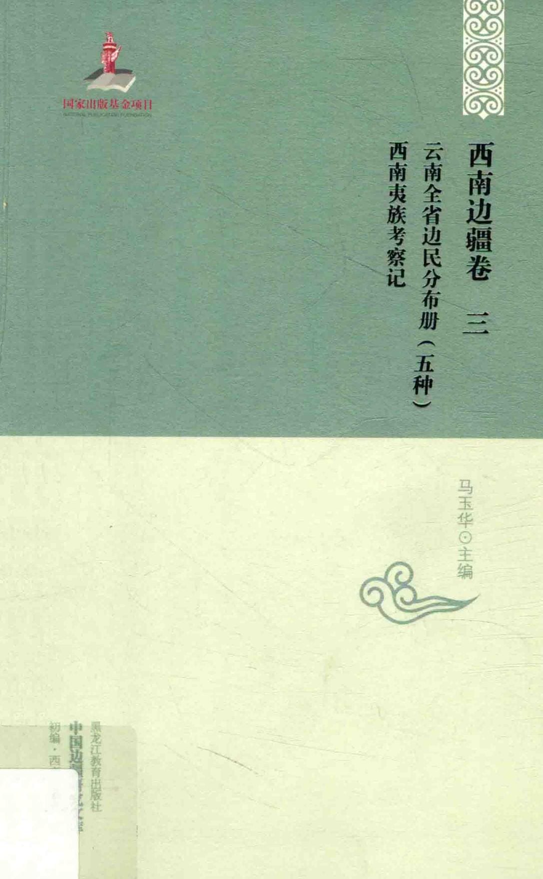 云南全省边民分布册(五种)西南夷族考察记-滇史网