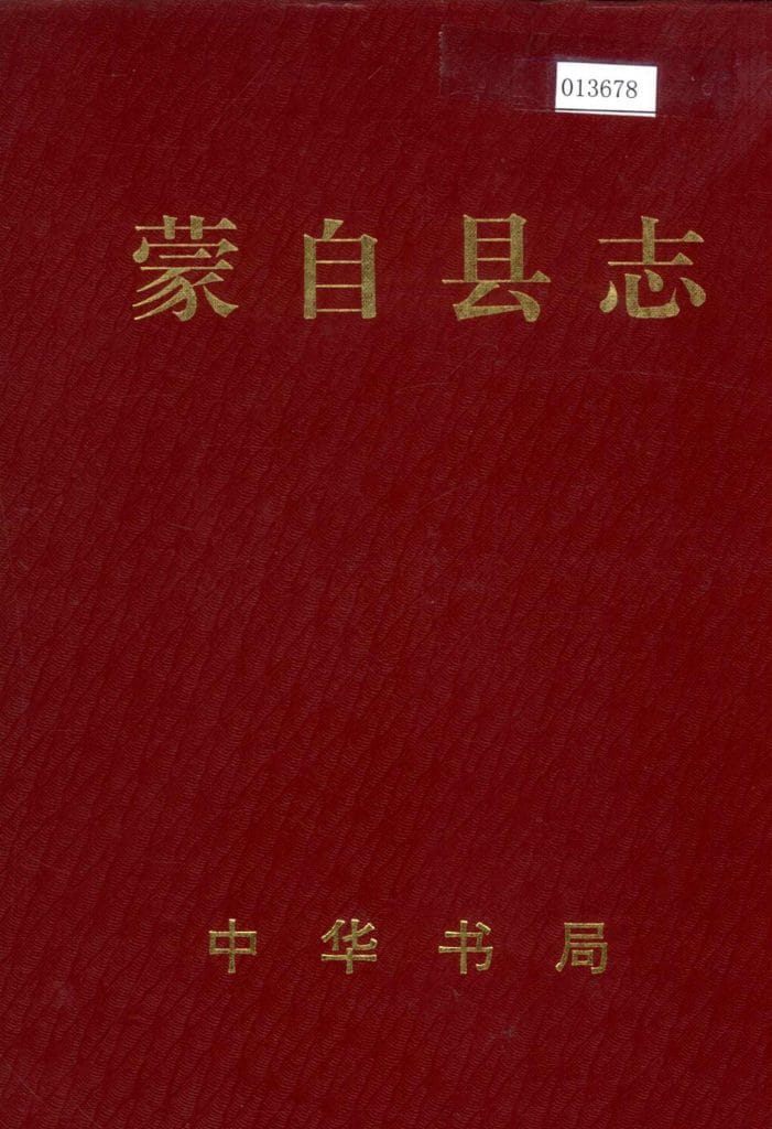 蒙自县志-滇史网