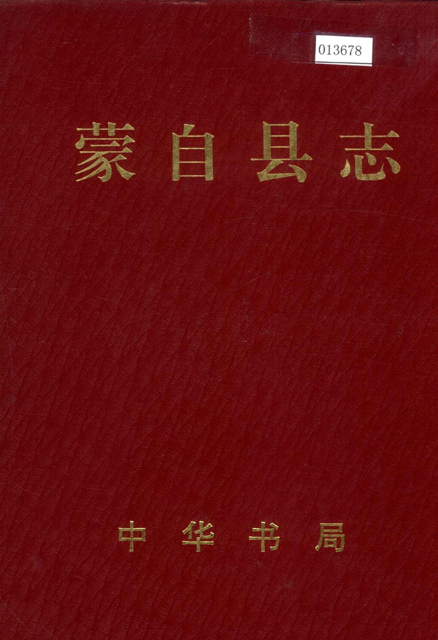 蒙自县志-滇史网