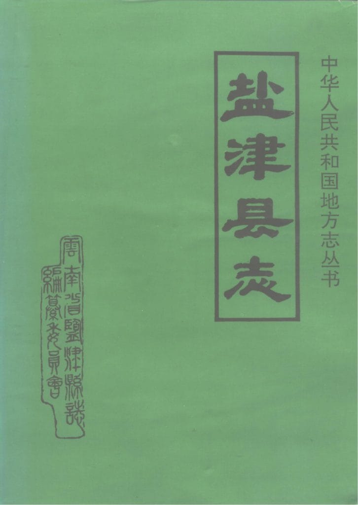 盐津县志-滇史网