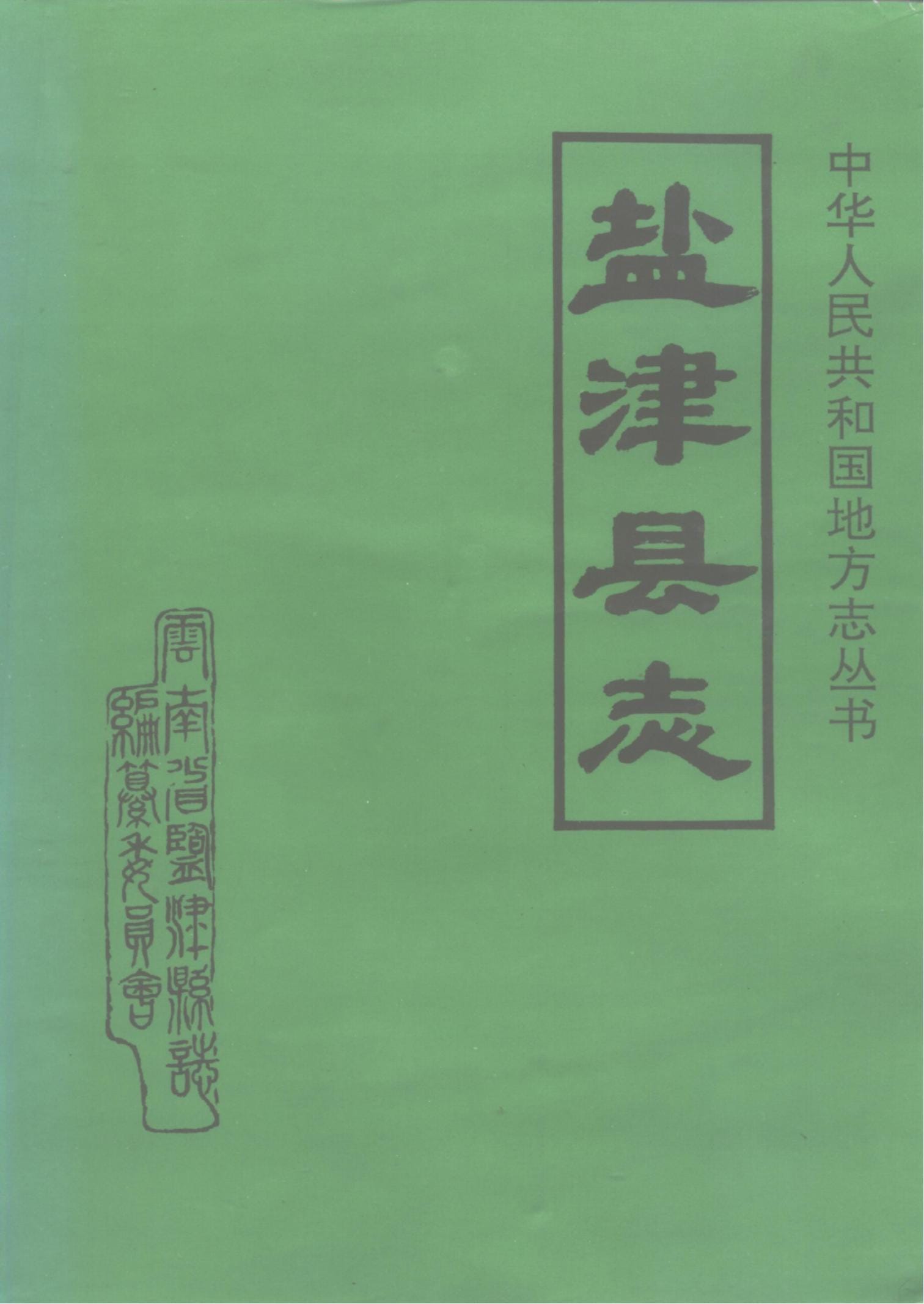 盐津县志-滇史网