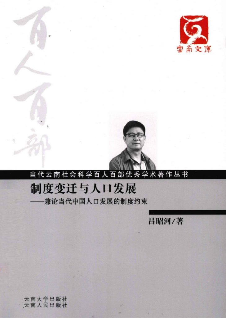 吕昭河著:《制度变迁与人口发展——兼论当代中国人口发展的制度约束》-滇史网