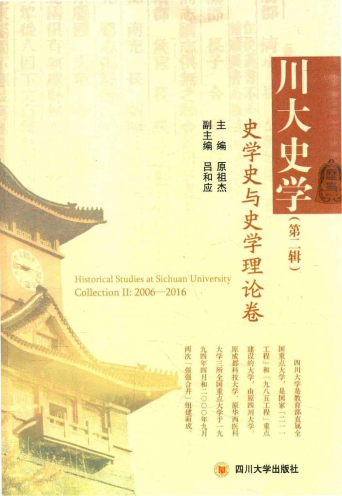 《川大史学·第2辑·史学史与史学理论卷》-滇史网
