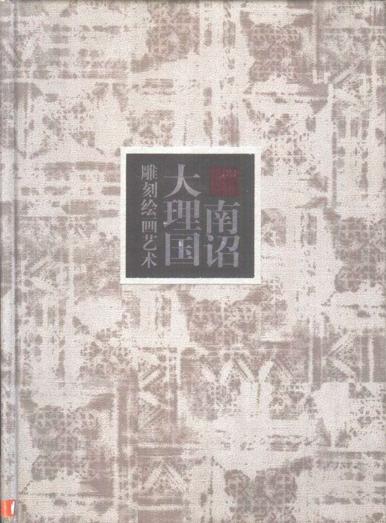 李昆声主编：《南诏大理国雕刻绘画艺术》（中英文本）-滇史网