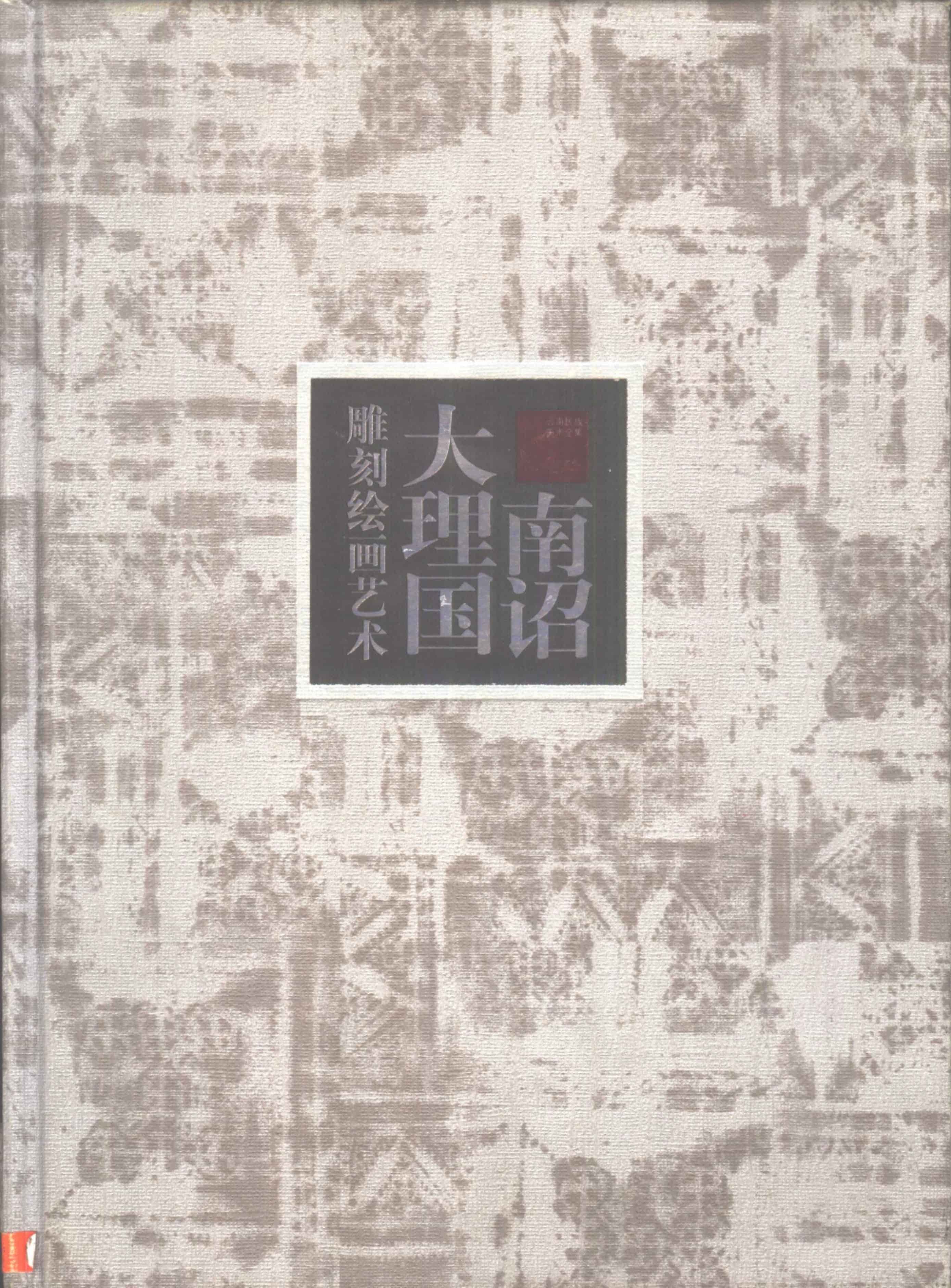 李昆声主编：《南诏大理国雕刻绘画艺术》（中英文本）-滇史网