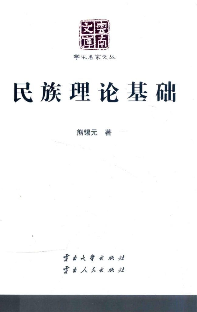 熊锡元著：《民族理论基础》（云南文库）-滇史网
