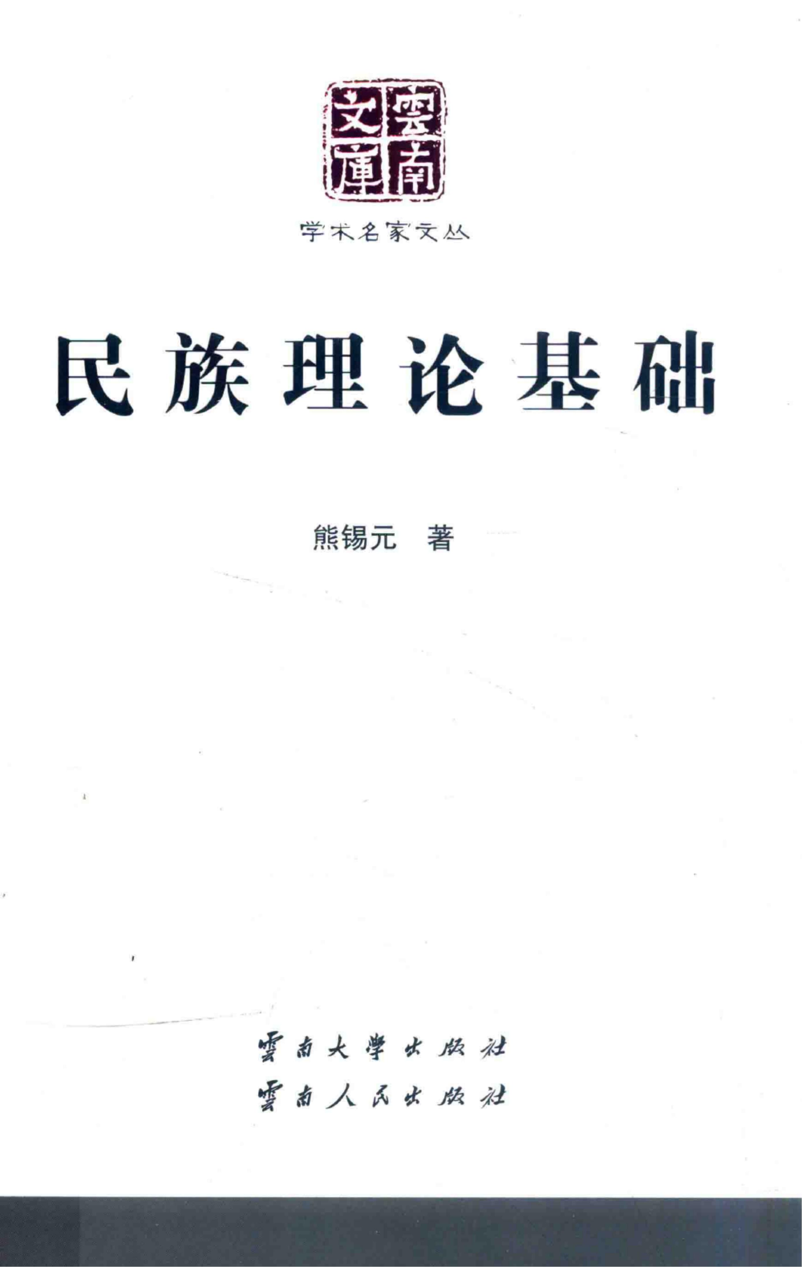熊锡元著：《民族理论基础》（云南文库）-滇史网