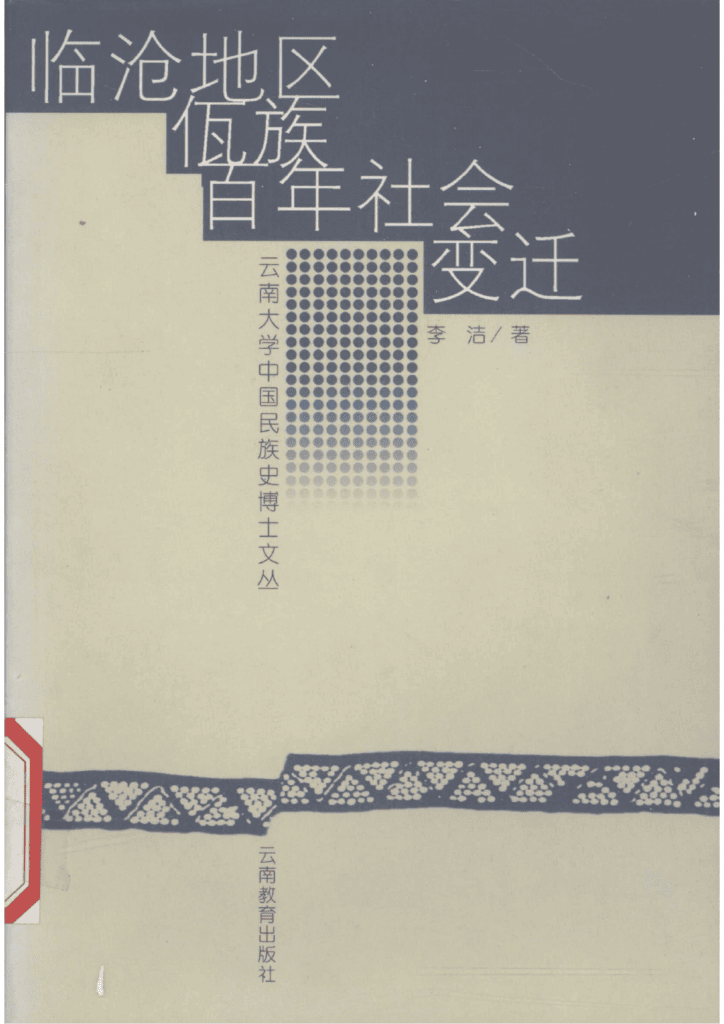 李洁著：《临沧地区佤族百年社会变迁》-滇史网
