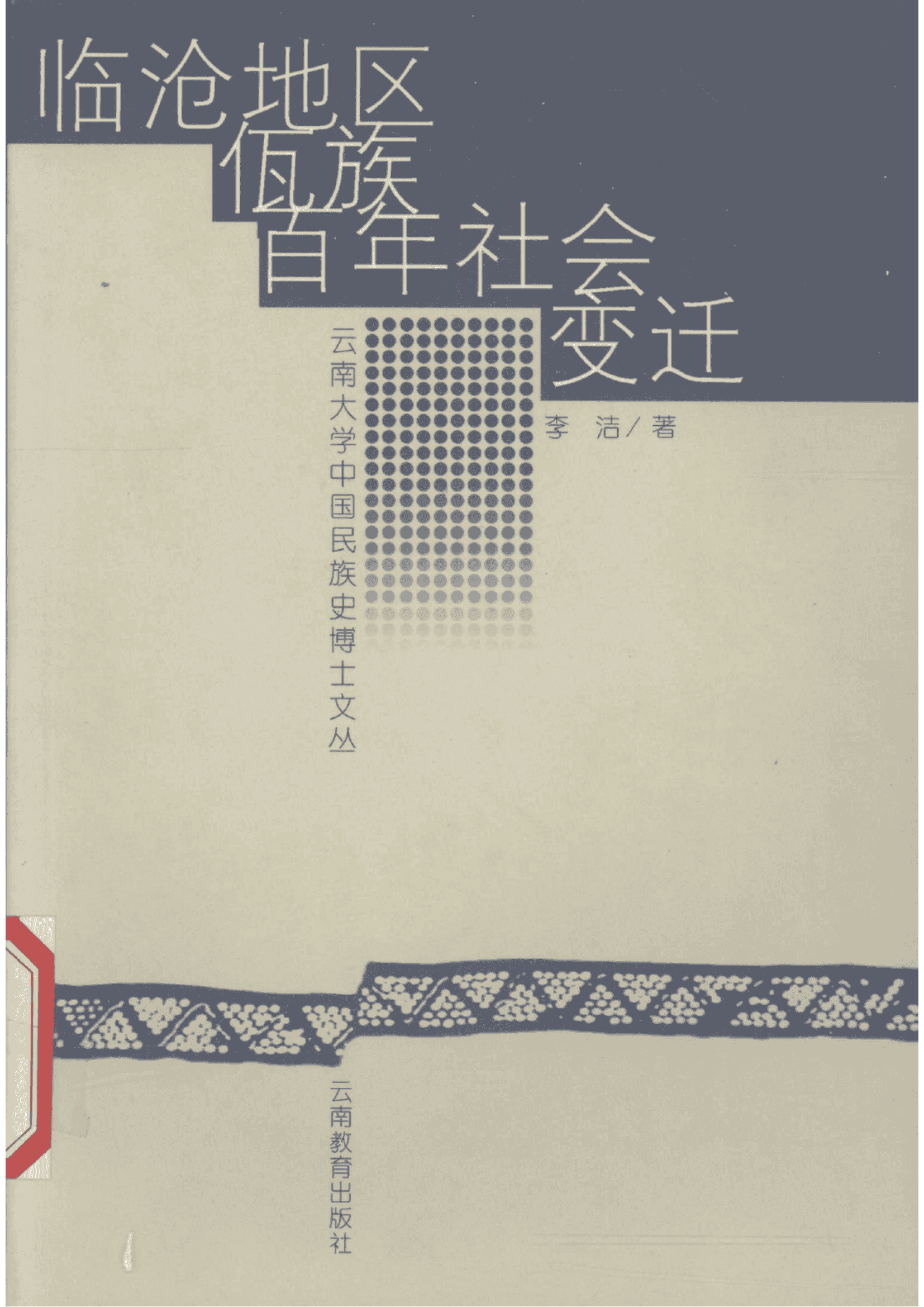 李洁著：《临沧地区佤族百年社会变迁》-滇史网