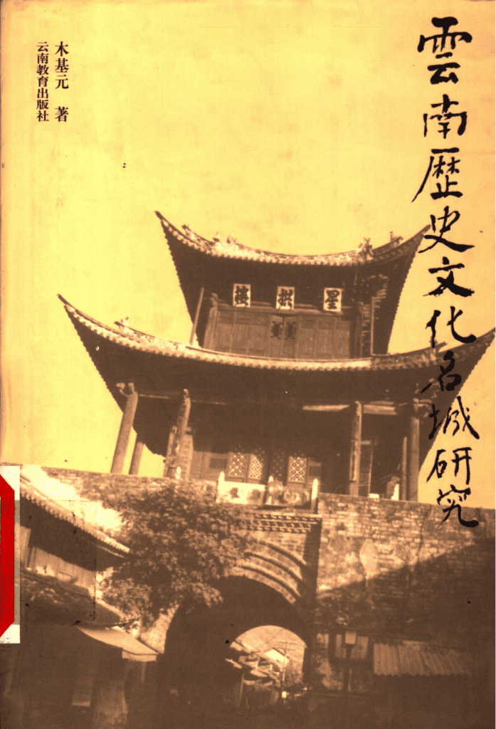 木基元著：《云南历史文化名城研究》-滇史网